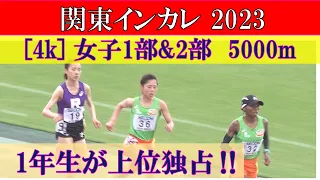 [4k] 女子1部&2部　5000m　決勝　関東インカレ2023　2023年5月14日