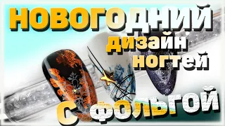 Новогодний дизайн ногтей с Фольгой / Экспресс дизайн ногтей на Новый год