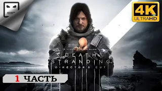 DEATH STRANDING DIRECTOR’S CUT  PS5  ЧАСТЬ 1 СТРИМ  ПОЛНОЕ ПРОХОЖДЕНИЕ 4K 60FPS