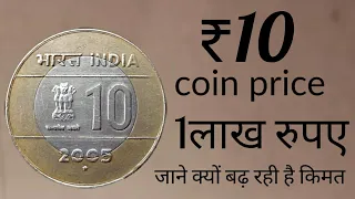 10 rupee coins | Rs. 10 ₹ coin | 10 rupee coin value 2005 | rare 10 rupee coin india