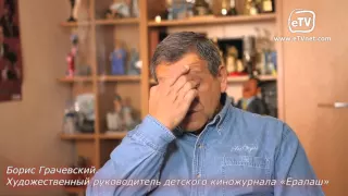 Борис Грачевский в гостях у ETVNET