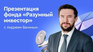 Презентация фонда «Разумный инвестор» 一 с Андреем Ваниным!