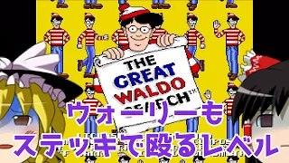 【ゆっくり実況】#65 レトロクソゲー調査隊【Great Waldo Search】