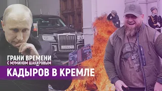 Кровная месть вышла за пределы Чечни: Путин принял Кадырова | Грани времени с Мумином Шакировым