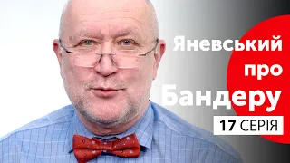 Хто, коли і навіщо "замовив" убивство Коновальця? / Яневський про Бандеру. Серія 17