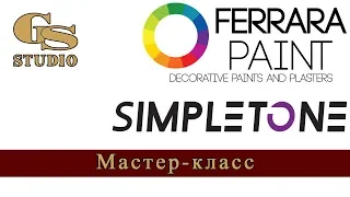 Мастер-класс по нанесению декоративных материалов TM "Ferrara Paint" и TM "SimpleTone", 06.12.2018