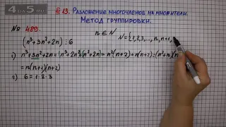 Упражнение № 489 – ГДЗ Алгебра 7 класс – Мерзляк А.Г., Полонский В.Б., Якир М.С.