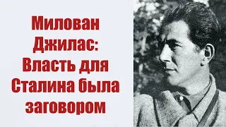 Милован Джилас: Власть для Сталина была заговором.