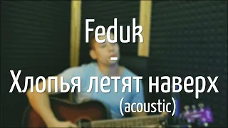 FEDUK - Хлопья летят наверх (кавер на гитаре)