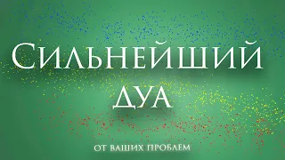 сильнейший дуа - дуа пророка Мухаммада ﷺ | дуа перед сном слушать