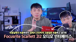 집에서 간단하게 고음질로 녹음하고 싶다면 이거 추천드립니다 | 홈레코딩 | 오인페 추천 | 고음질 오인페 | 고음질 홈레코딩