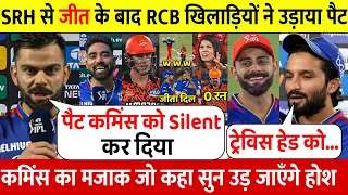 SRH Vs RCB: देखिए, SRH को हराकर RCB खिलाड़ियों ने उड़ाया मजाक कहा कुछ ऐसा सुन होश उड़ जाएंगे