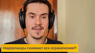 LIVE: Нидерланды снимают все ограничения?!