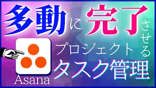 【無料Asanaの裏ワザ解説】毎日が忙しすぎる！簡単に複数の仕事を余裕で同時に回せるタスク管理術