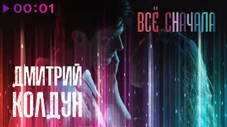 Дмитрий Колдун - Все сначала | Official Audio | 2021