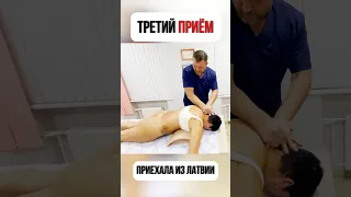 Приехала из ЛАТВИИ на ТРЕТИЙ приём. #костоправ