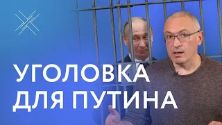 За что можно посадить Путина | #Shorts