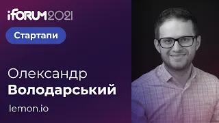 Олександр Володарський, lemon.io, iForum-2021