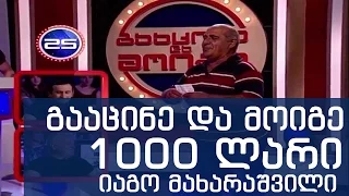 იაგო მახარაშვილი 1000 ლარი გააცინე და მოიგე ახალი - iago maxarashvili gaacine da moige