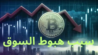 سبب هبوط سوق العملات#الاستثمار#ايثيريوم #بيتكوين #سولانا #عملات_رقمية