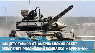 Защиту танков от американских ракет обеспечит российский комплекс «Арена М»