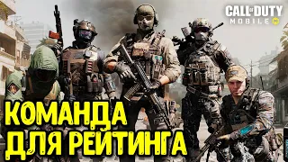 Где найти хорошую команду в Call of Duty Mobile для рейтинговых игр? Как найти тимейтов в CODM