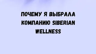 Почему я выбрала Siberian Wellness! Презентация компании!