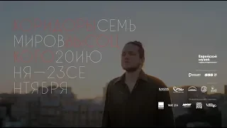 Выставка «Коридоры. Семь миров Высоцкого» | Тизер | Владимир Варнава