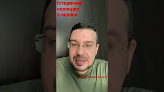 2 серпня. Історичний календар. Кримське князівство