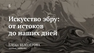 Лекция «Искусство эбру. От истоков до наших дней» / Елена Белозёрова