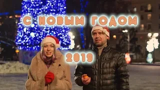 С новым годом, с новым счастьем! 2019