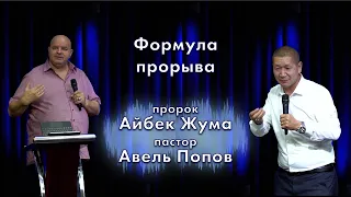 Формула прорыва / пророк Айбек Жума / пастор Авель Попов / церковь «Дом Божий» г. Мытищи /16.10.2022