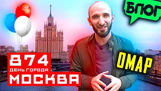 Омар на Дне Рождения Москвы. 874!