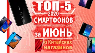 ТОП 5 смартфонов за ИЮНЬ 2020 из Китая от 80$ до 500$