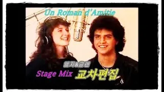 Elsa & Glenn Medeiros - Un Roman d'Amitié (교차편집) 불어 한글 가사 자막 (stage mix) lyrics