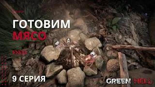 Готовим Мясо - 9 Серия - Геймплей - Green Hell (Зелёный Ад)