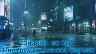 Do you know - MakSim | Instrumental version of the song | To see the words, turn on the subtitles