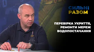 Перевірка укриття, ремонти мереж водопостачання | Сильні разом