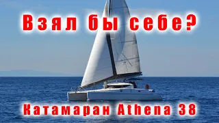 Обзор и критическая оценка катамарана Athena 38.