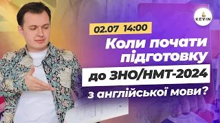 Коли почати підготовку до ЗНО / НМТ з англійської? | Школа KEVIN