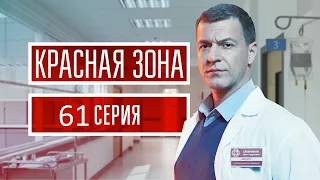 Красная зона 61 серия (2021) - АНОНС