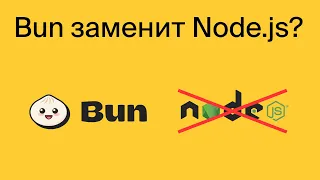 Bun заменит Node.js? Мы так не думаем