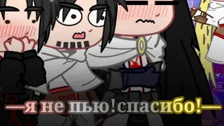 —я не пью!спасибо!—