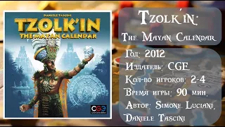 Tzolk'in: The Mayan Calendar - Обзор и правила настольной игры