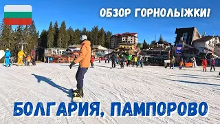 [1] Болгария, горнолыжный курорт Пампорово. Обзор трасс, отеля, баров