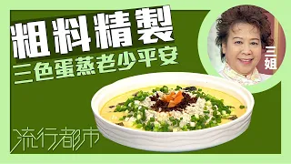 流行都市｜粗料精製 三色蛋蒸老少平安｜三姐｜蕭秀香