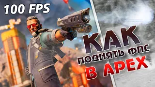 ЛАГАЕТ APEX LEGENDS❓ -ЭТО ВИДЕО СПЕЦИАЛЬНО ДЛЯ ТЕБЯ❗️ Как реально увеличить FPS в APEX в 2023 году?!