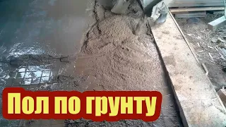 КАК ЗАЛИТЬ ПОЛ ПО ГРУНТУ В ГАРАЖЕ. ПОШАГОВО