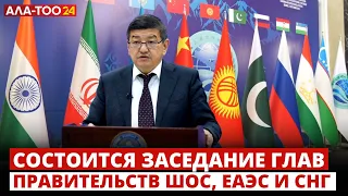 Состоится заседание глав правительств ШОС, ЕАЭС и СНГ