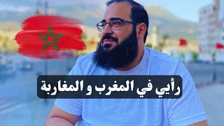 رأيي في المغرب و المغاربة؟